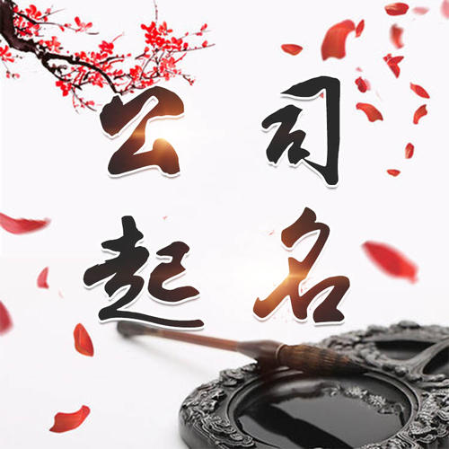 抚松公司起名_找田馥连起名
