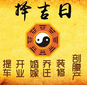 抚松择吉日