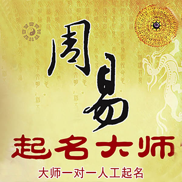 抚松起名大师 抚松大师起名 找田大师 41年起名经验